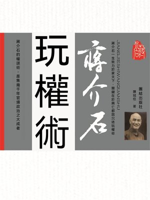 cover image of 蔣介石玩權術